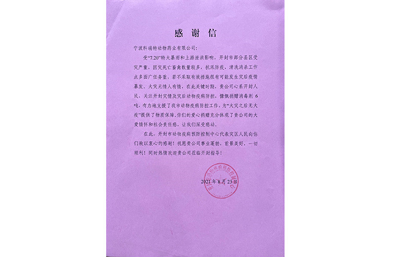 開封動(dòng)物疫病預(yù)防控制中心-河南捐贈(zèng)感謝信