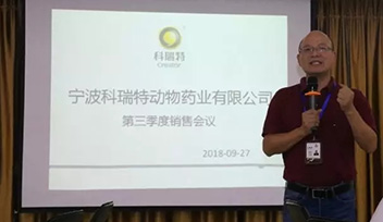 不忘初心，砥礪前行——寧波科瑞特2018年第三季度銷售會(huì)議召開(kāi)