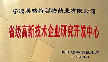 祝賀科瑞特研發(fā)中心榮獲“省級(jí)高新技術(shù)企業(yè)研究開(kāi)發(fā)中心”稱(chēng)號(hào)！