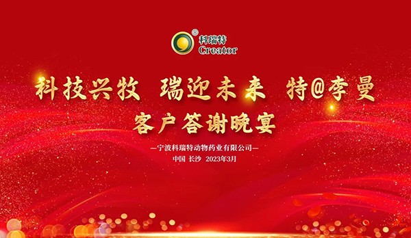 科技興牧 瑞迎未來 | 2023科瑞特客戶答謝晚宴圓滿落幕！