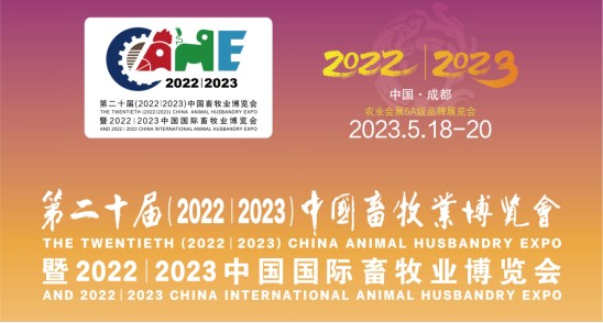 科瑞特與您相約第二十屆中國畜牧業(yè)博覽會！