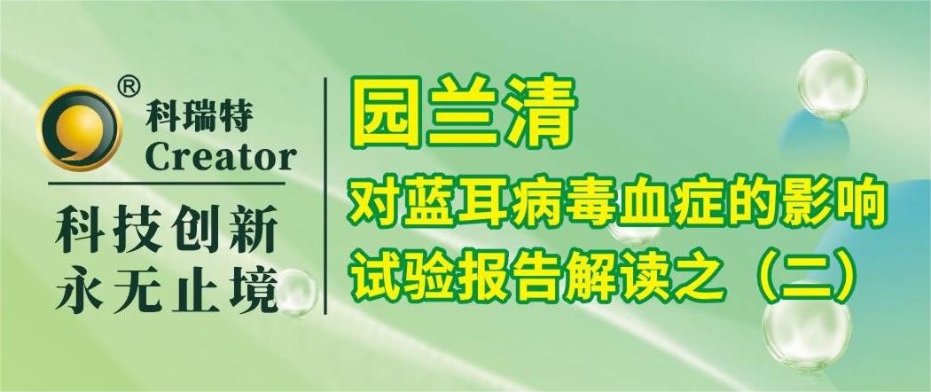 養(yǎng)殖技術(shù) | 園蘭清的免疫調(diào)節(jié)作用-試驗(yàn)報告解讀之二