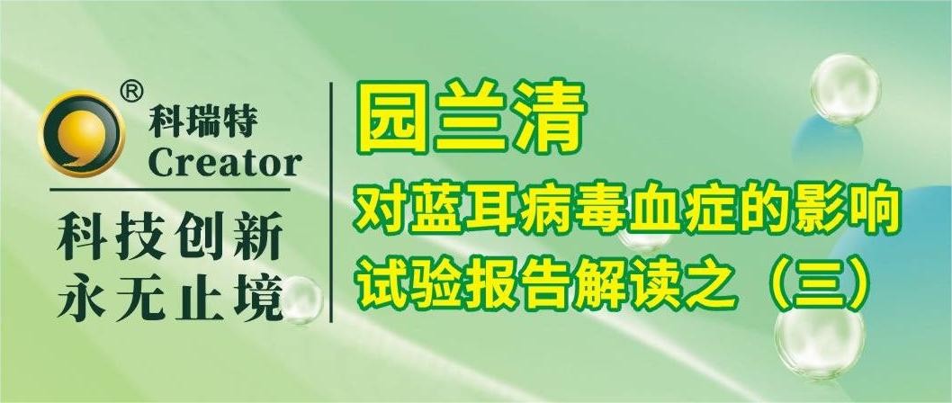養(yǎng)殖技術(shù) | 園蘭清對PRRSV攻毒仔豬炎性反應(yīng)的影響-試驗(yàn)報告解讀之三