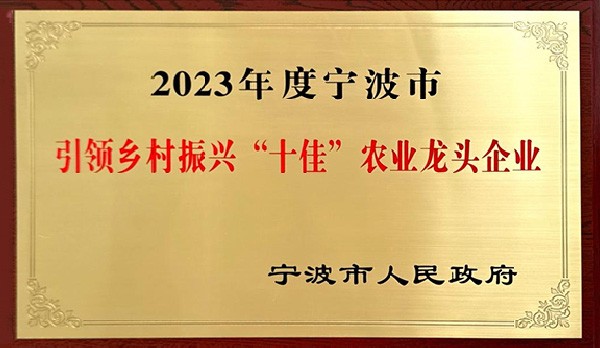喜訊 | 熱烈祝賀科瑞特成功列入“2023年度寧波市引領(lǐng)鄉(xiāng)村振興十佳農(nóng)業(yè)龍頭企業(yè)”！