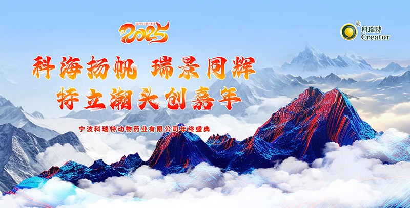 科海揚(yáng)帆 瑞景同輝 特立潮頭創(chuàng)嘉年|2025科瑞特年終盛典圓滿結(jié)束！
