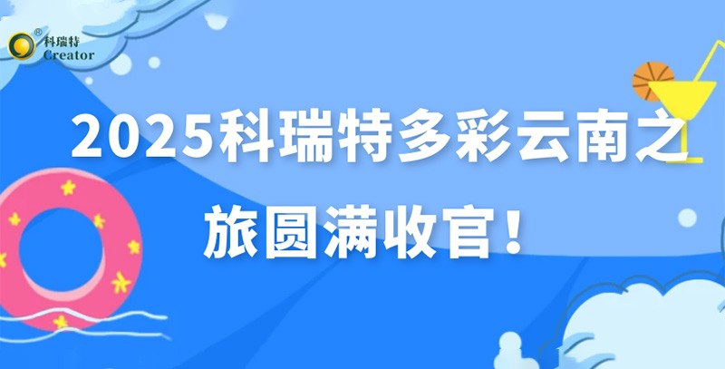 踏歌而行·遇見風(fēng)花雪月 | 2025科瑞特多彩云南之旅圓滿收官！