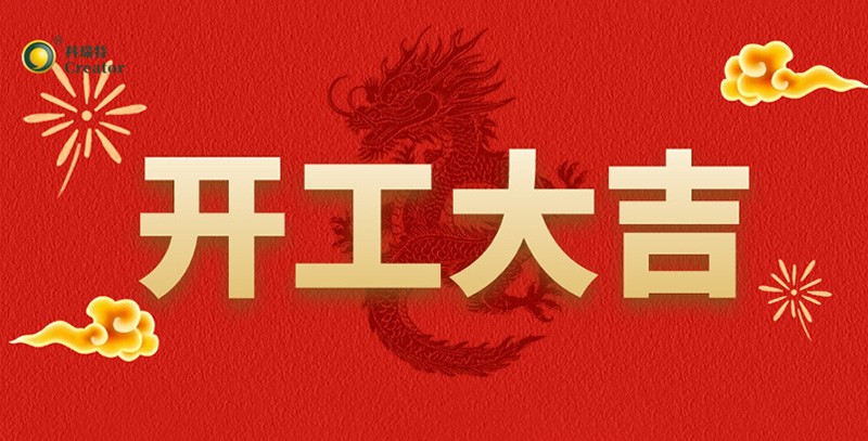 科瑞特喜迎新春，開工大吉！